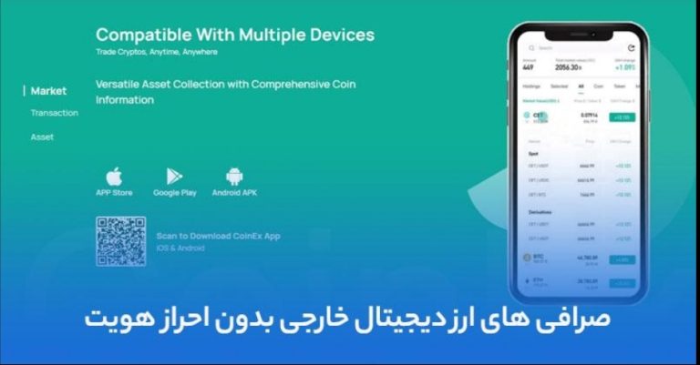 صرافی های ارز دیجیتال خارجی بدون احراز هویت