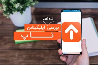 اپلیکیشن تاپ و خلافی ماشین، متخلفی که تخلف شما را نشان می‌دهد!