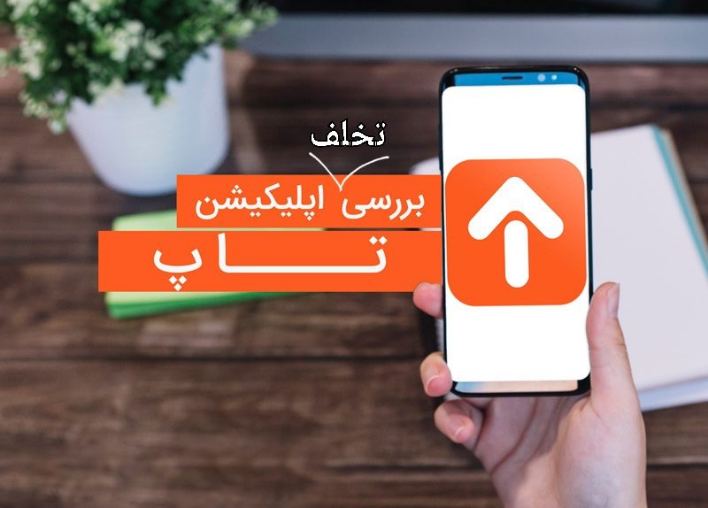 اپلیکیشن تاپ و خلافی ماشین، متخلفی که تخلف شما را نشان می‌دهد!