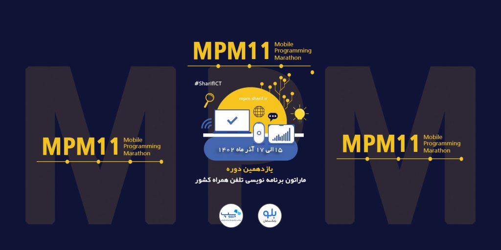 یازدهمین ماراتون برنامه‌ نویسی تلفن همراه کشور در آذر ماه 1402