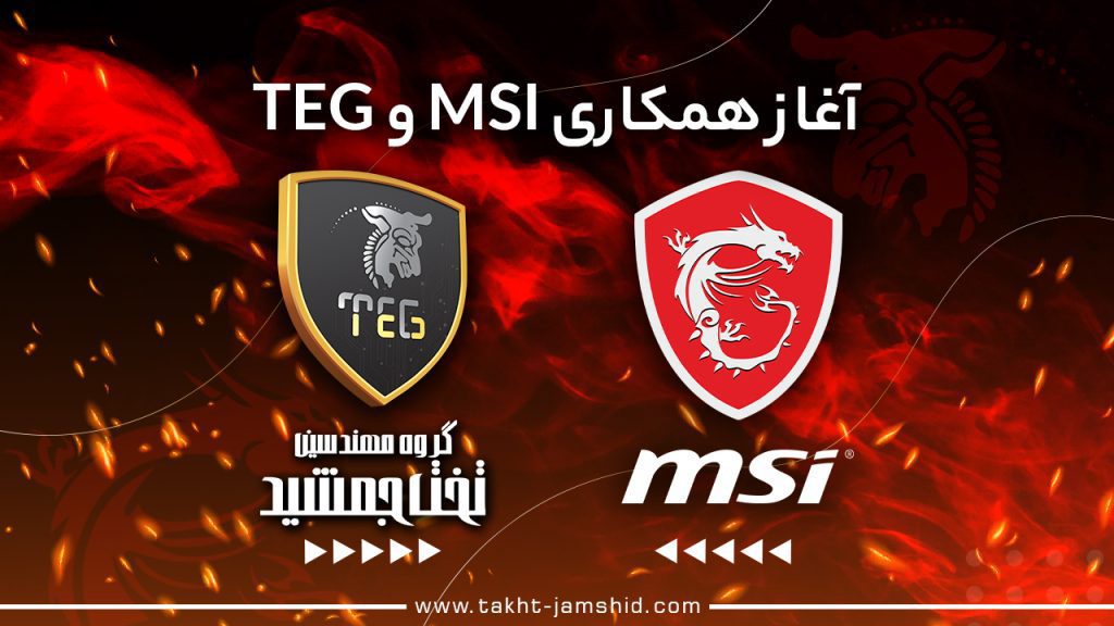 آغاز همکاری تخت جمشید با msi