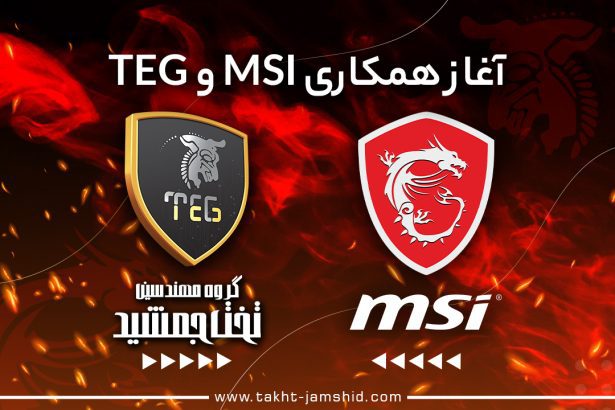 آغاز همکاری تخت جمشید با msi