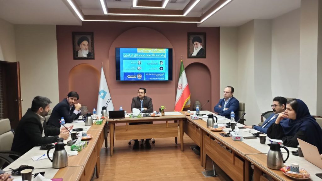 نشست انتقادی قیمت‌گذاری دستوری و آینده اقتصاد دیجیتال