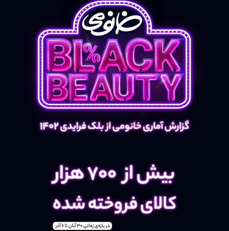 بلک بیوتی خانومی