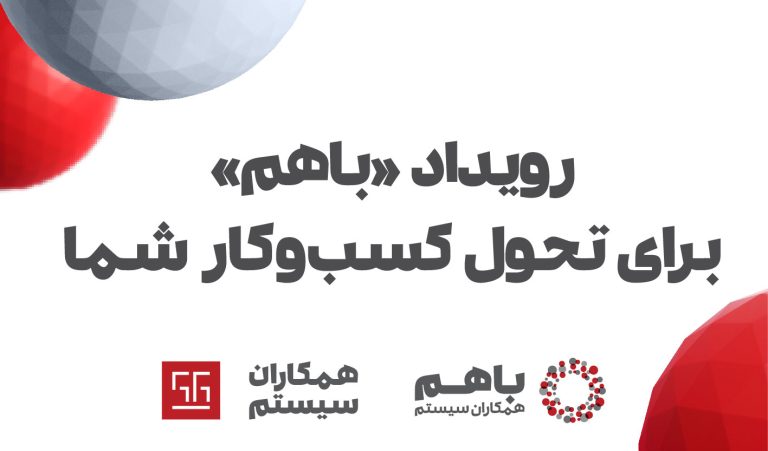 رویداد باهم 1402 همکاران سیستم، از 2 تا 5 دی‌ماه برگزار می‌شود.
