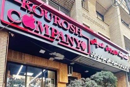 ماجرای کلاهبرداری شرکت کوروش کمپانی