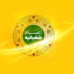 بسته تخفیفی اعیاد شعبانیه ایرانسل