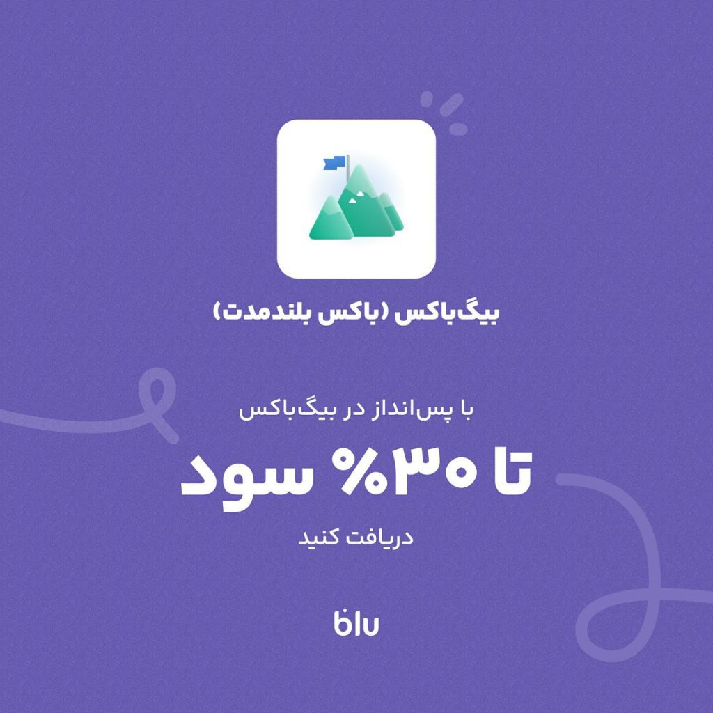 تا 30% سود سالانه با باکس بلندمدت بلو