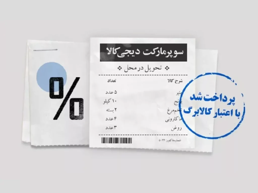 امکان خرید از دیجی‌کالا با استفاده از کالابرگ فراهم شد.