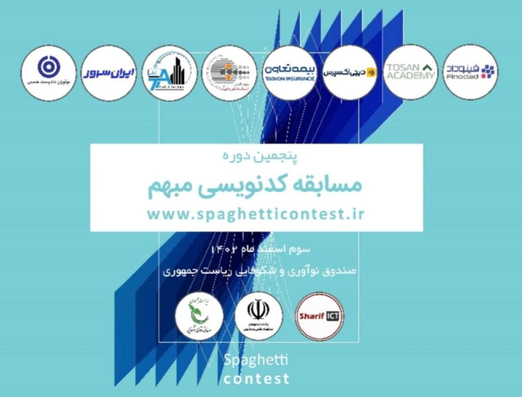پنجمین دوره مسابقات کد نویسی مبهم ( Spaghetti contest 5 )