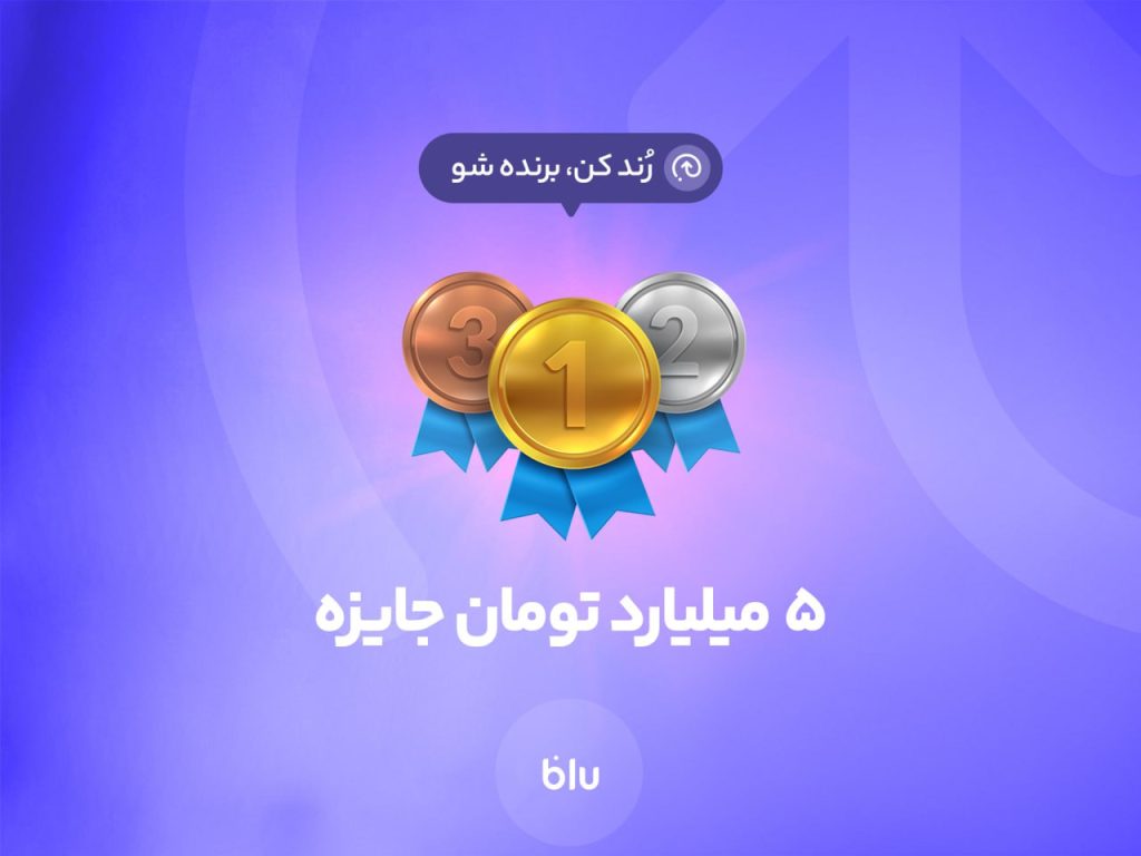 5 میلیارد تومان جایزه برای 50 نفر در بلوبانک