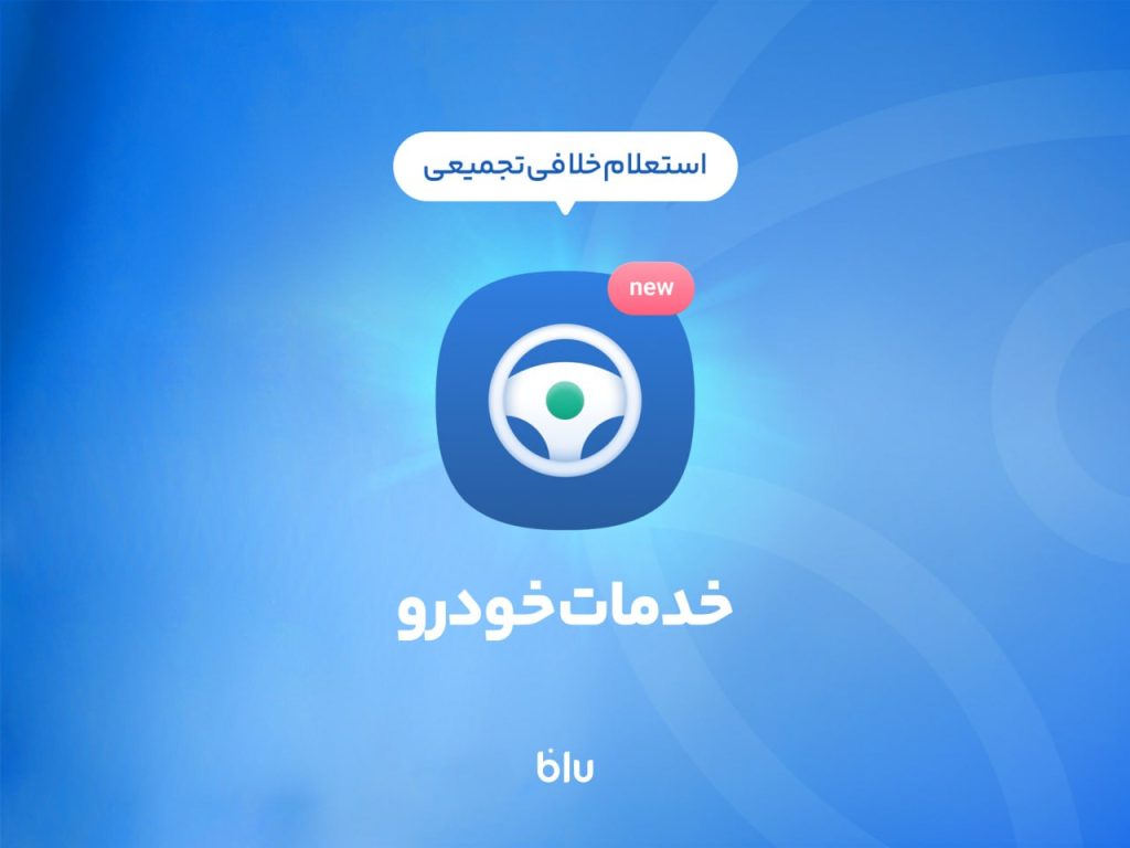 سرویس استعلام و پرداخت خلافی خودرو بلوبانک عرضه شد