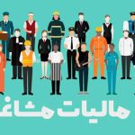 میزان مالیات مشاغل مختلف چقدر است؟