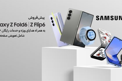 هدایای ویژه سامسونگ برای پیشخرید سری جدید Galaxy Z
