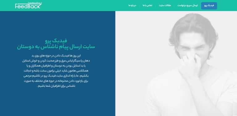 با فیدبک پرو پلتفرم ارسال بازخوردهای ناشناس بیشتر آشنا بشید