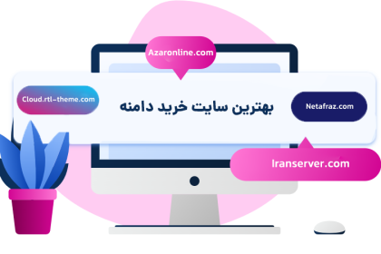 بهترین سایت خرید دامنه (از کجا دامنه بخرم؟)