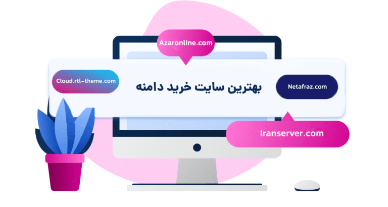 بهترین سایت خرید دامنه (از کجا دامنه بخرم؟)