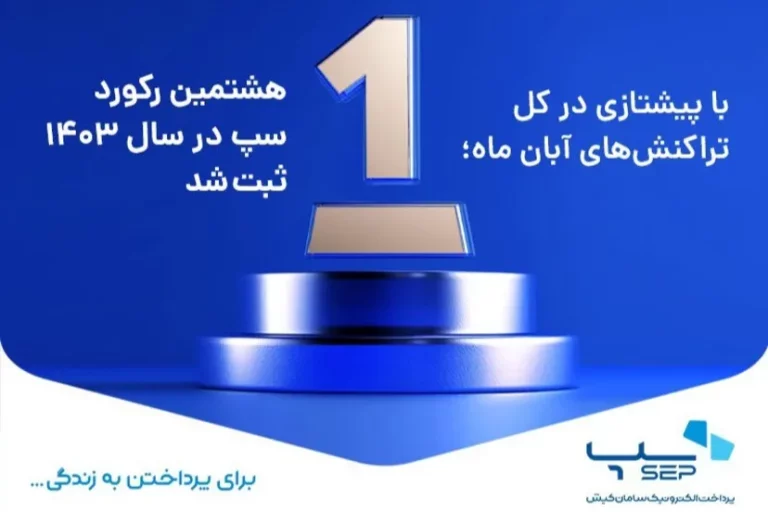 سپ با شکستن رکورد جدید، جایگاه خود را در صدر پرداختهای الکترونیکی مستحکم کرد