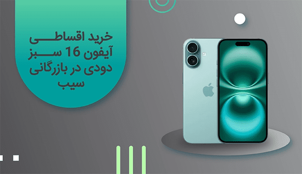 خرید اقساطی آیفون 16 سبز دودی در بازرگانی سیب
