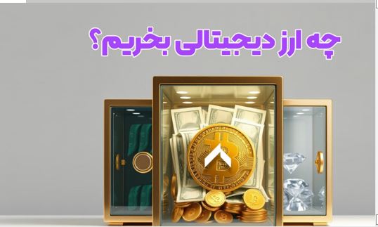 بهترین ارزهای دیجیتال برای سرمایه‌گذاری در سال 2025: کدام یک پتانسیل بیشتری دارد؟