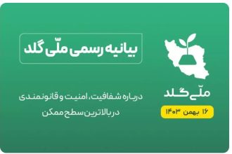 بیانیه رسمی ملّی‌گلد: برای سامانه‌های بزرگ، خالی فروشی محال است