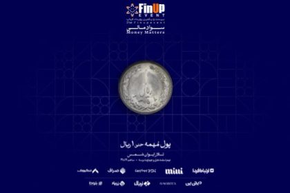 رویداد فیناپ بیست و یکم: بررسی نقش سواد مالی در جامعه، کسب و کار و فناوری مالی