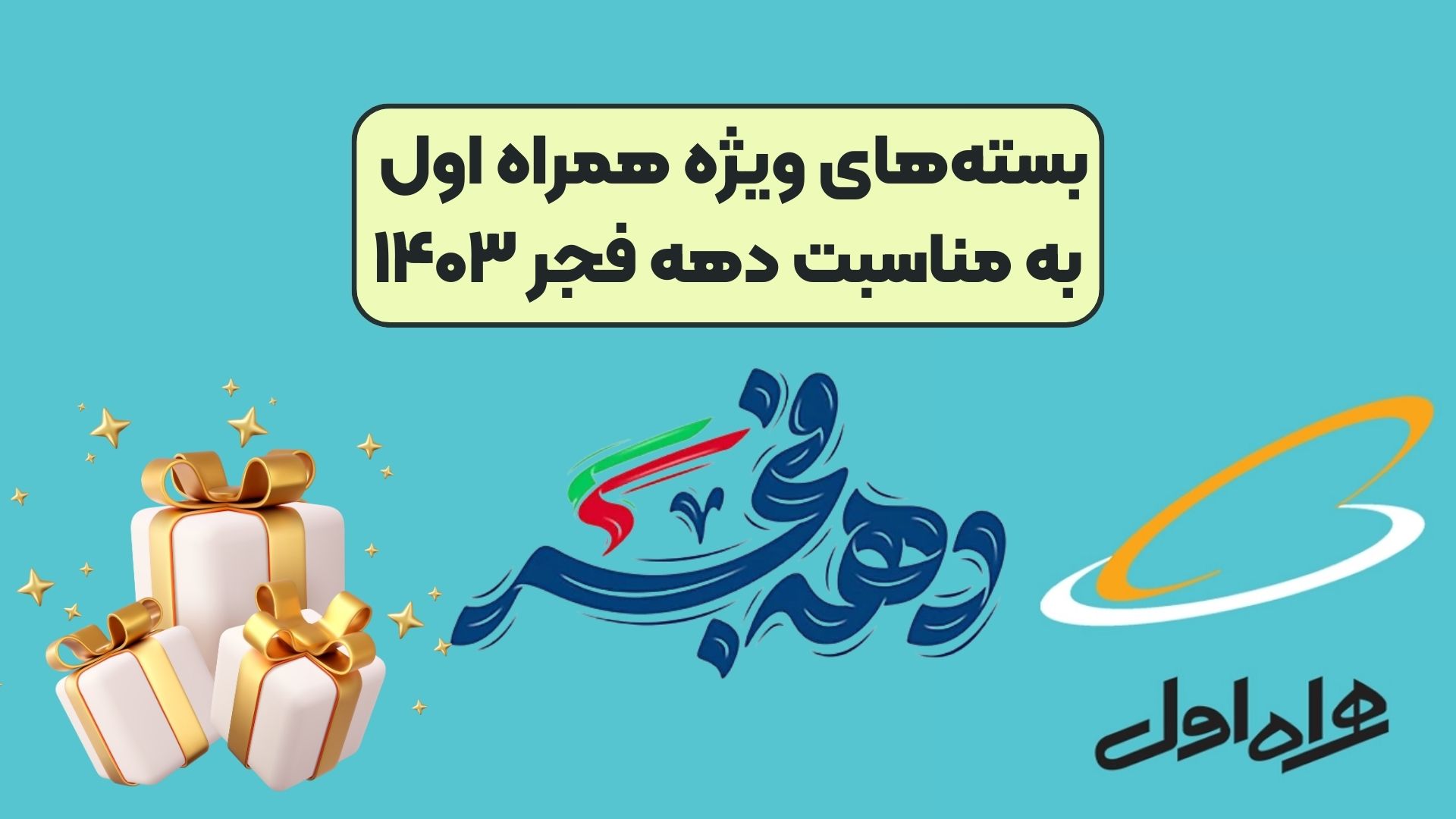 بستههای ویژه همراه اول به مناسبت دهه فجر 1403 1 بستههای ویژه همراه اول به مناسبت دهه فجر 1403