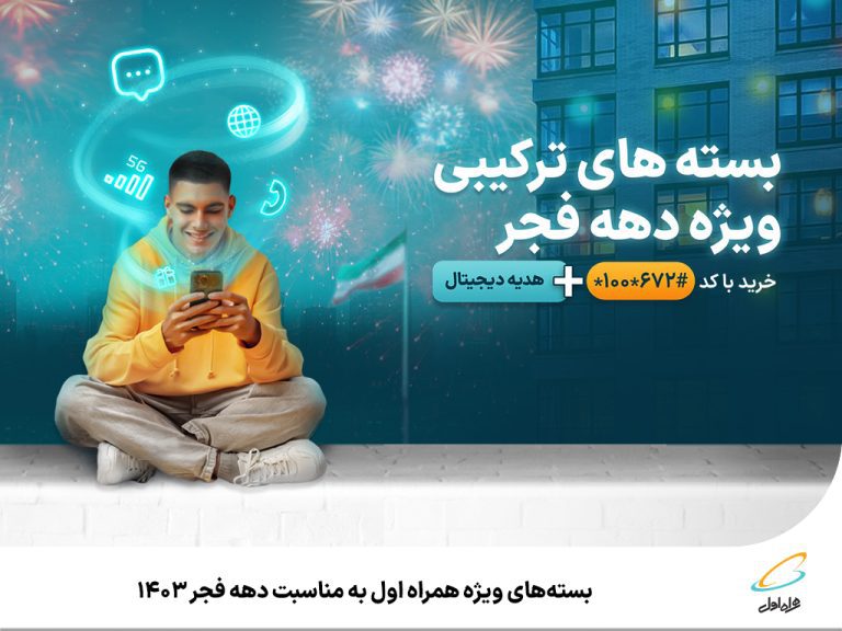بستههای ویژه همراه اول به مناسبت دهه فجر 1403