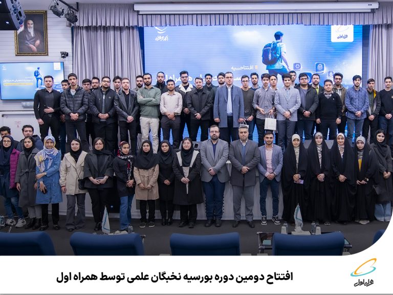 دومین دوره بورسیه نخبگان علمی همراه اول آغاز شد