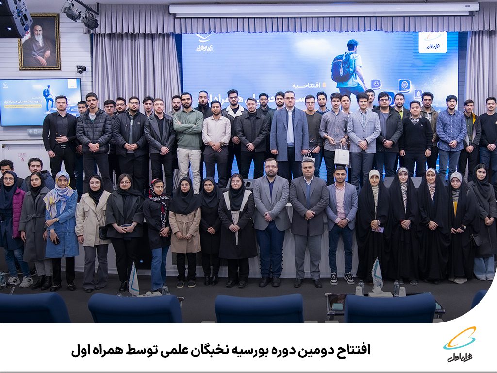 دومین دوره بورسیه نخبگان علمی همراه اول آغاز شد