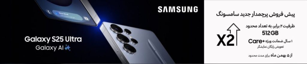 پیش‌فروش Galaxy S25 Ultra با حافظه دو برابر و +Care آغاز شد
