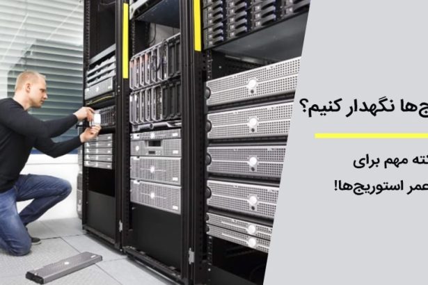نکات نگهداری از استوریج ها