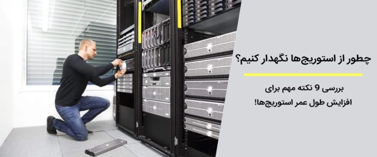 نکات نگهداری از استوریج ها