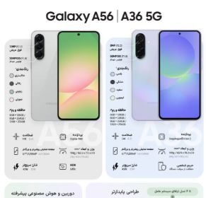 قابلیت‌های کلیدی گلکسی A56 و A36: انقلابی در میان‌رده‌های سامسونگ