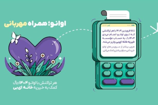پویش اوانو؛ همدلی به وسعت پروانه‌ها