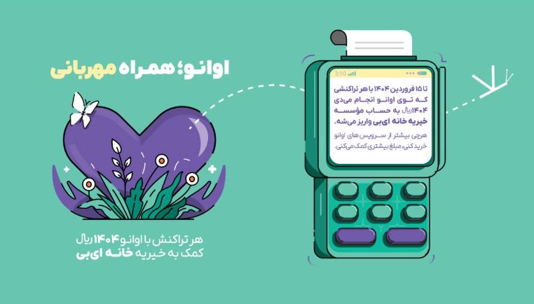 پویش اوانو؛ همدلی به وسعت پروانهها