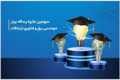 همراه اول از برترین رسالههای مهندسی برق و فناوری ارتباطات تقدیر میکند