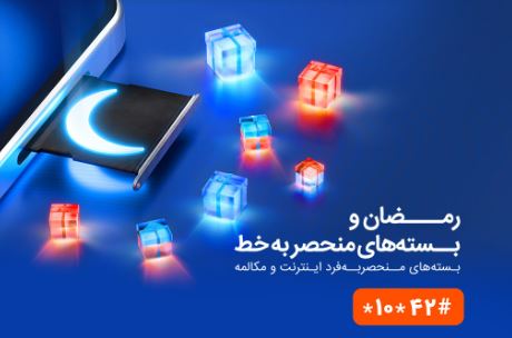 بستههای ویژه همراه اول بهمناسبت ماه مبارک رمضان