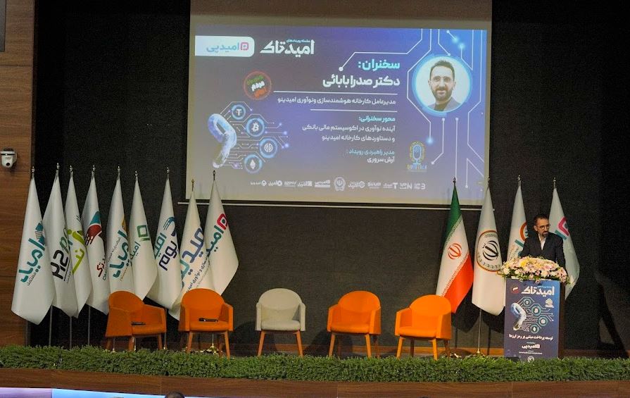 امیدتاک میزبان بانک سپه: راهیابی رمزارزها به اکوسیستم مالی ایران با نقش‌آفرینی پیشرو