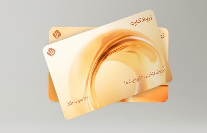 زرپاد وارد بازار کارتهای هدیه شد؛ «زرپاد کارت» گزینهای متفاوت برای مناسبتها