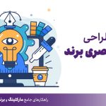 هویت برند، راز دیده‌شدن در دنیای بی‌صداها | چرا برند شما نیاز به شخصیت دارد؟