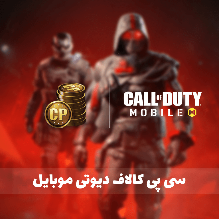 خرید سی پی ارزان کالاف دیوتی موبایل با شارژ سریع با تاپ جم
