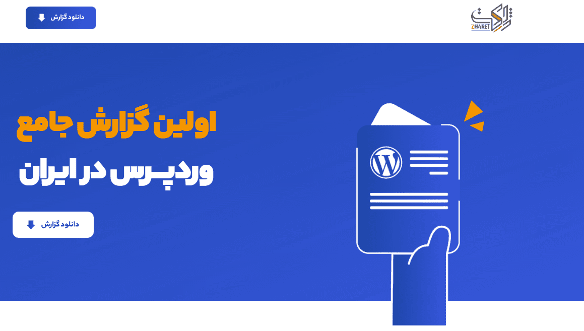 بیانیه تکمیلی ژاکِت درباره سهم بازار و رهبری در اکوسیستم وردپرس ایران