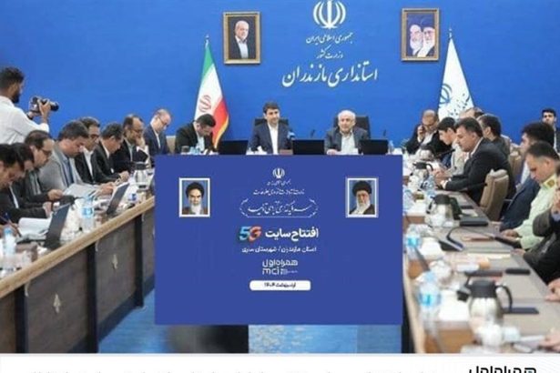 رونمایی از ۸۶مین سایت 5G همراه اول در مازندران با حضور وزیر ارتباطات