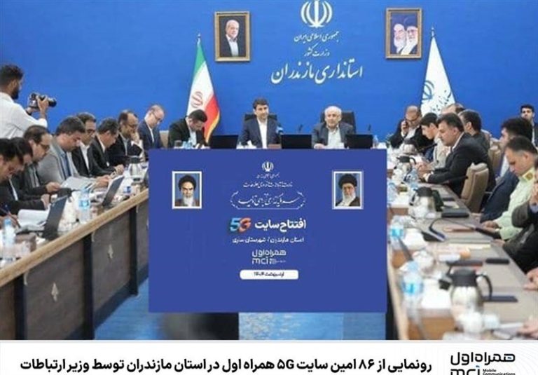 رونمایی از ۸۶مین سایت 5G همراه اول در مازندران با حضور وزیر ارتباطات