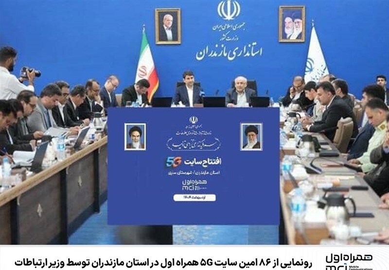 رونمایی از ۸۶مین سایت 5G همراه اول در مازندران با حضور وزیر ارتباطات