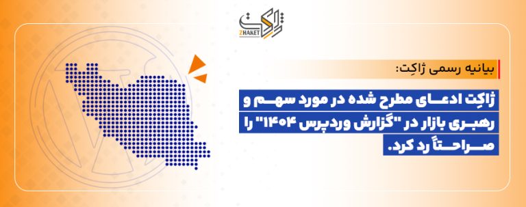 بیانیه رسمی ژاکِت: تکذیب ادعای سهم و رهبری بازار در گزارش وردپرس ۱۴۰۴