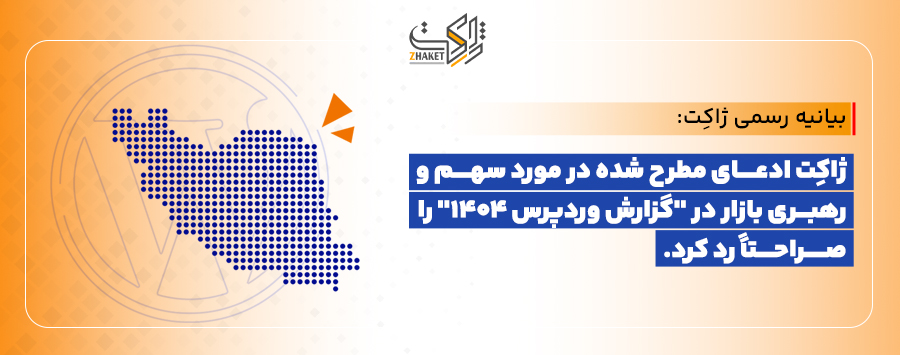 بیانیه رسمی ژاکِت: تکذیب ادعای سهم و رهبری بازار در گزارش وردپرس ۱۴۰۴