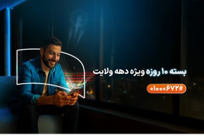 عیدانه همراه اول: بستههای مکالمه و اینترنت با تخفیف ویژه به مناسبت دهه ولایت