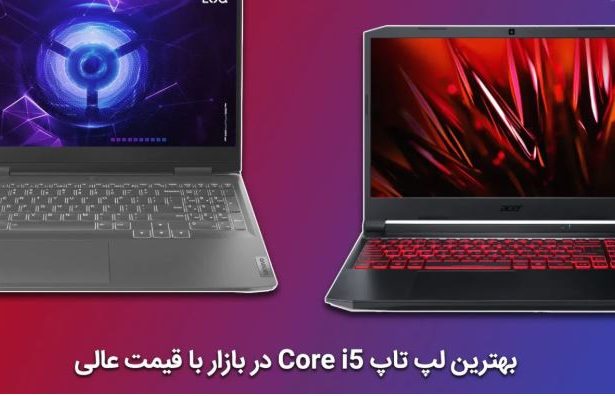 برترین لپ تاپ‌های Core i5 در سال 2025